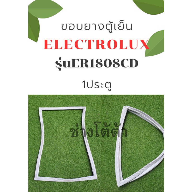 ขอบยางตู้เย็นELECTROLUXรุ่นER1808CD