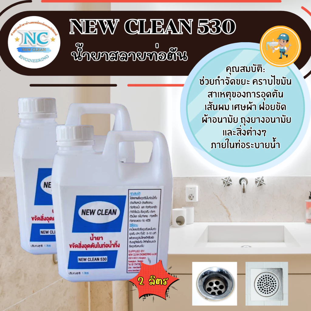 New-Clean NC 530 ( 2 ลิตร ) น้ำยาสลายท่อตัน ละลายไขมัน เศษอาหาร เศษผ้า ผ้าอนามัย ฝอยขัด
