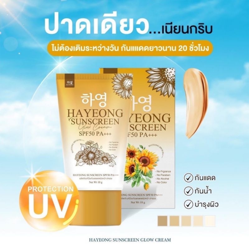 [ส่งฟรี+พร้อมส่ง] Hayeong กันแดด ฮายอง แท้100% 하영 SPF50++ ปกป้องผิวจากแสงแดด กันน้ำกันเหงื่อ คุมนานกว่า 16 ชั่วโมง