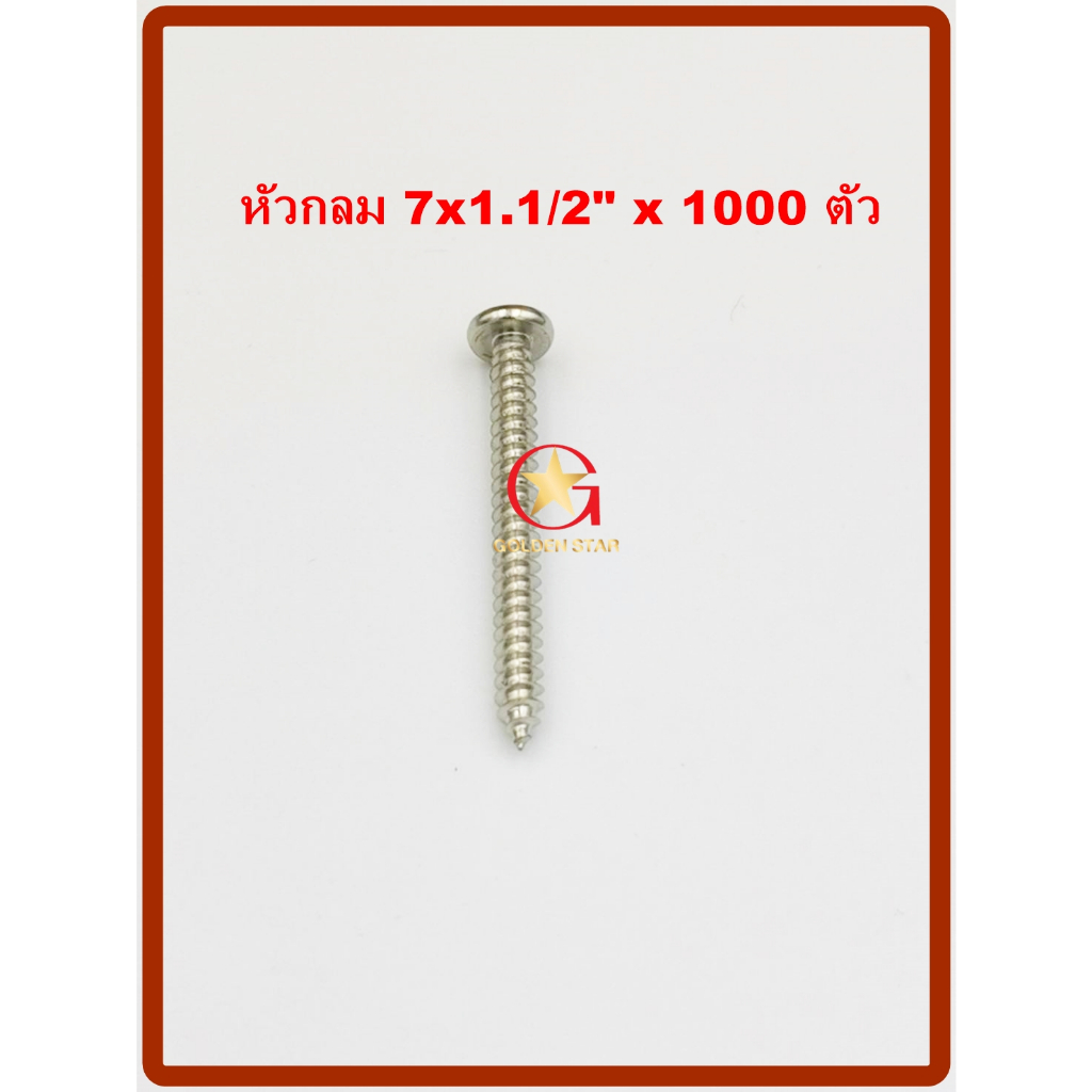 MR สกรูเกลียวปล่อย เบอร์ 7×1.1/2″ จำนวน 1000 ตัว ราคา ถูกที่สุด ดีลบีเคเค แกลเลอรีภาพที่ 5