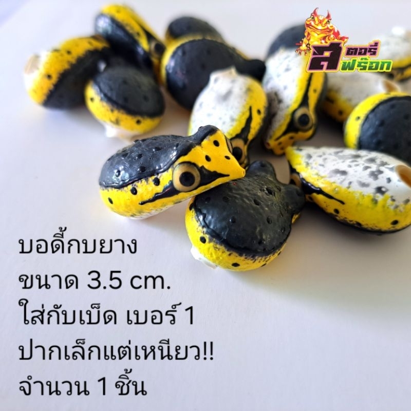 บอดี้เหยื่อปลอม อึ่งอ่าง 3.5 เซน. #1
