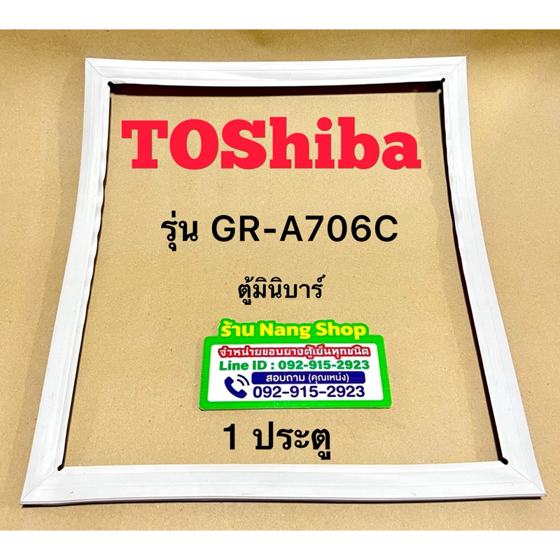 ขอบยางตู้เย็น TOShiba รุ่น GR-A706C (1 ประตู)
