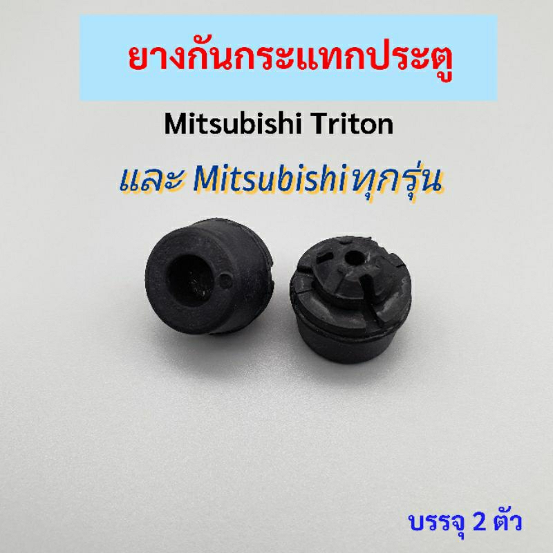 ยางกันกระแทกประตู Mitsubishi Tritonและมิตซูบิชิ บรรจุ2ตัว