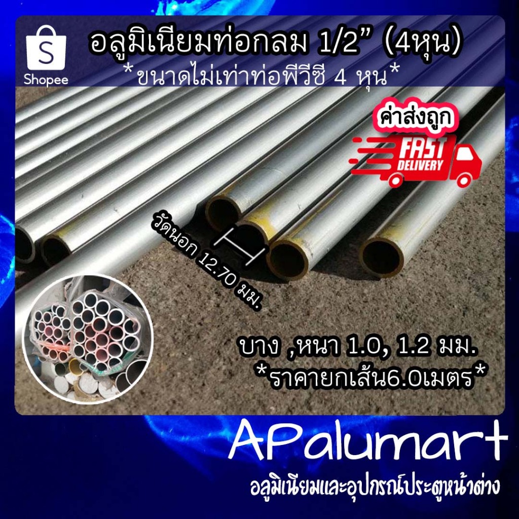 ท่อกลม 4/8 แป๊ปกลม 4 หุน ท่ออลูมิเนียมกลม *เส้นยาว 6 เมตร*