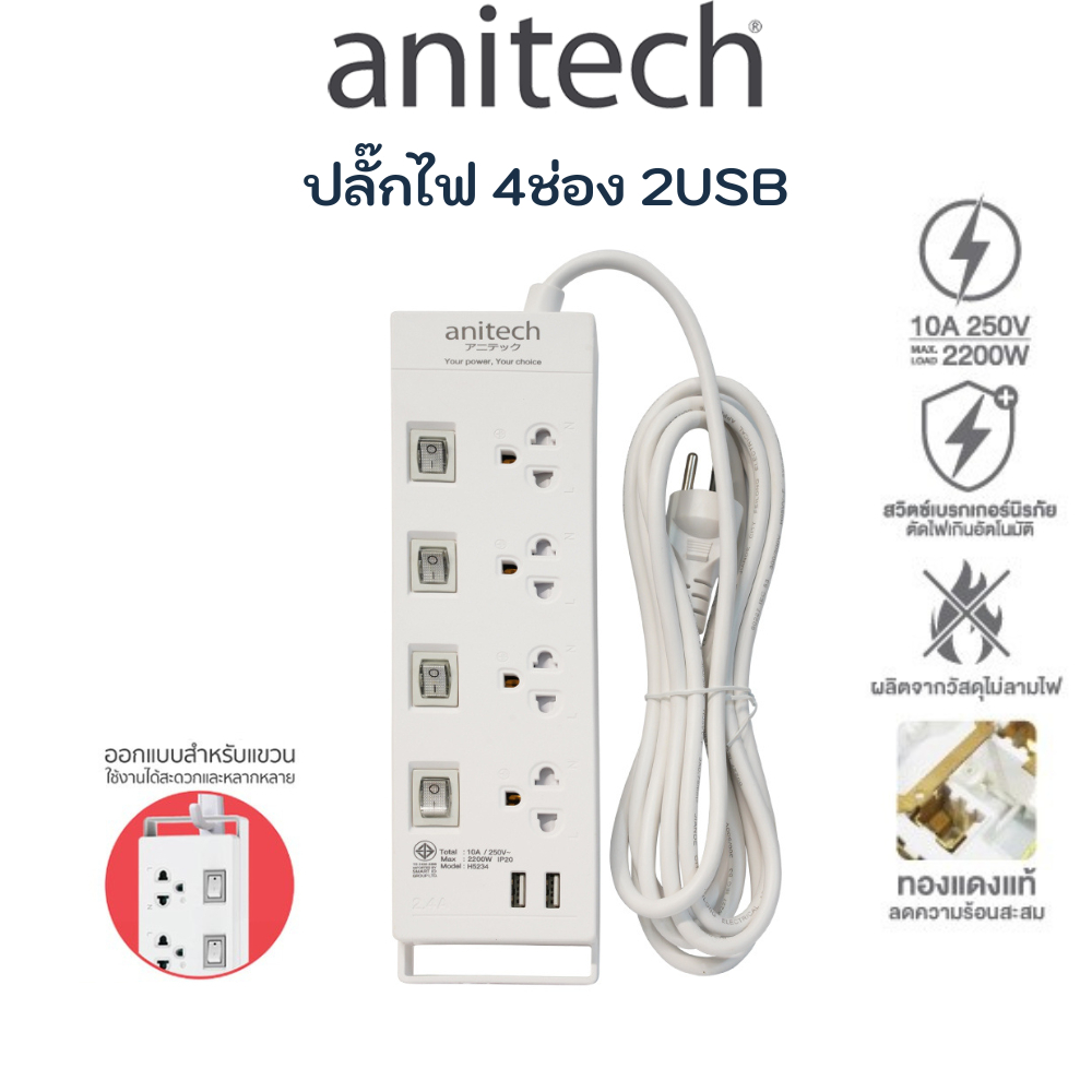 ANITECH ปลั๊กไฟ มอก. 4ช่อง 2USB 3เมตร / 5เมตร  รางปลั๊กไฟ ป้องกันไฟกระชาก  plug TIS H5234 H5254