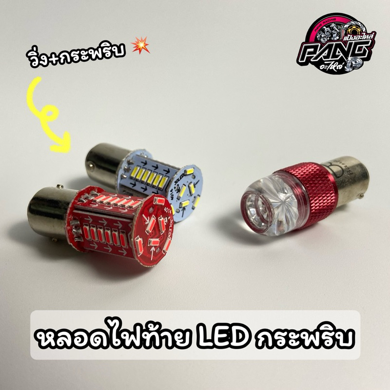 หลอดไฟท้ายกระพริบ  LED
