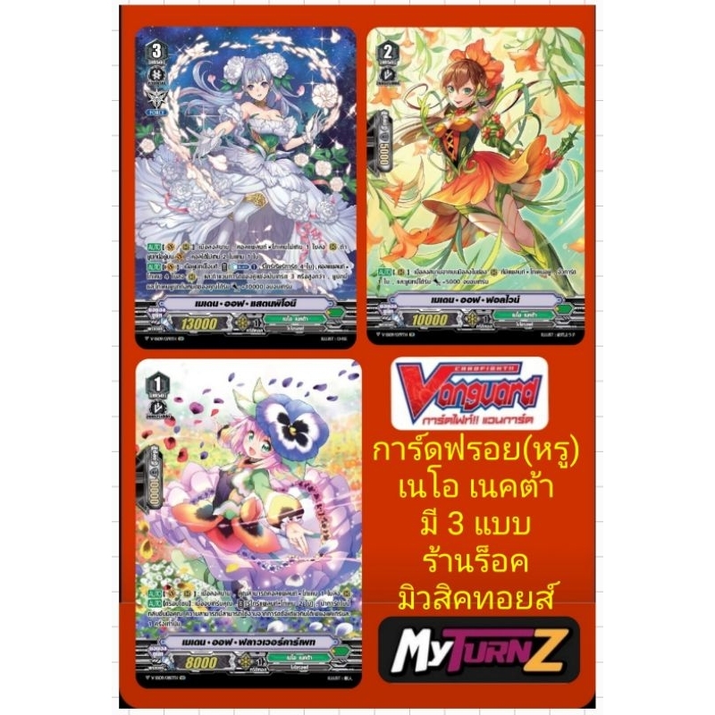 เนโอ เนคต้า V-SS09 การ์ดฟรอย(ฟลูอาร์ต) แวนการ์ด/เมเดน•ออฟ เกรด3/เมเดน•ออฟ•ฟอลไวน์ เกรด2/ เมเดน•ออฟ•ฟลาวเวอร์ เกรด1/แยกใบ