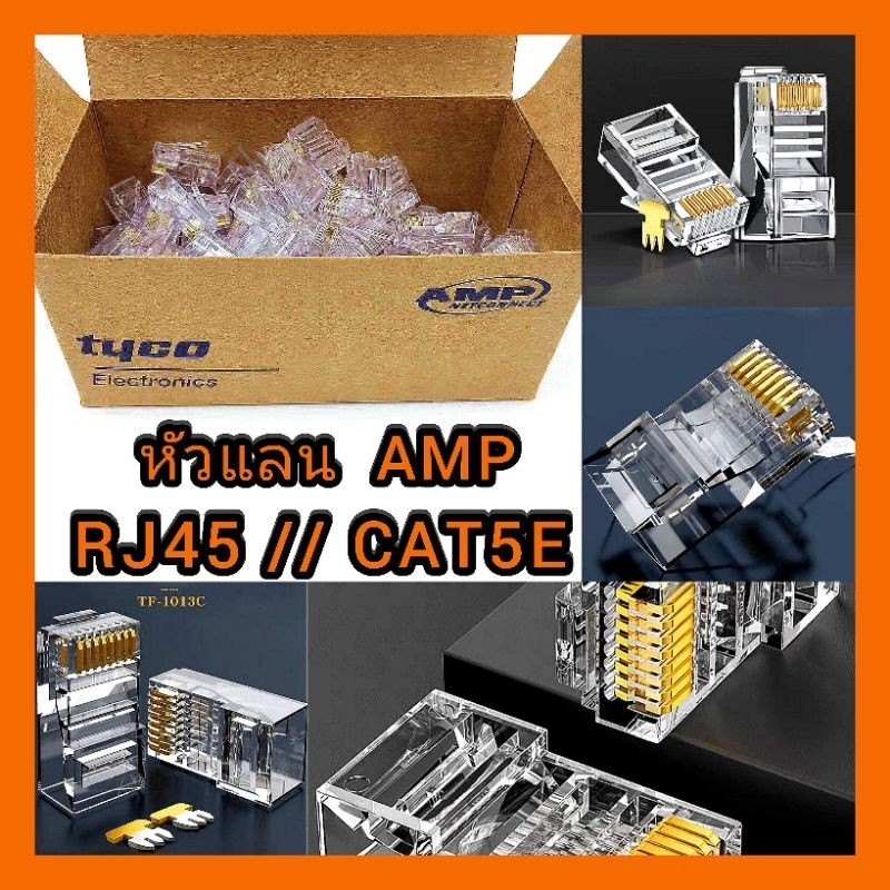 RJ45 หัวแลน  AMP CAT5E 1 กล่อง 100 ชิ้น