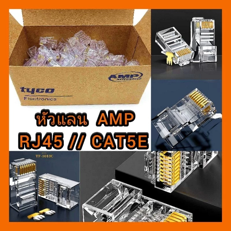 RJ45 หัวแลน AMP CAT5E 1 กล่อง 100 ชิ้น