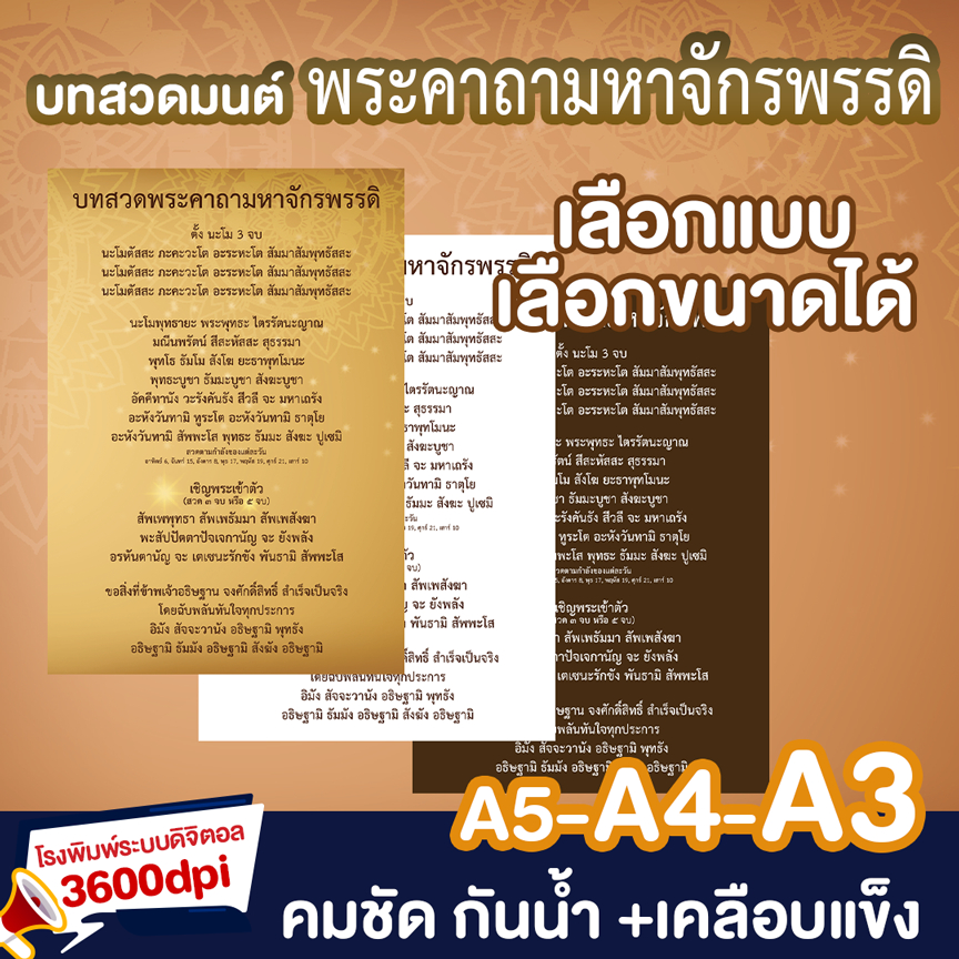 พระคาถามหาจักรพรรดิ บทสวดมนต์+เคลือบแข็ง A5-A4-A3 คมชัด อ่านง่าย งานคุณภาพ