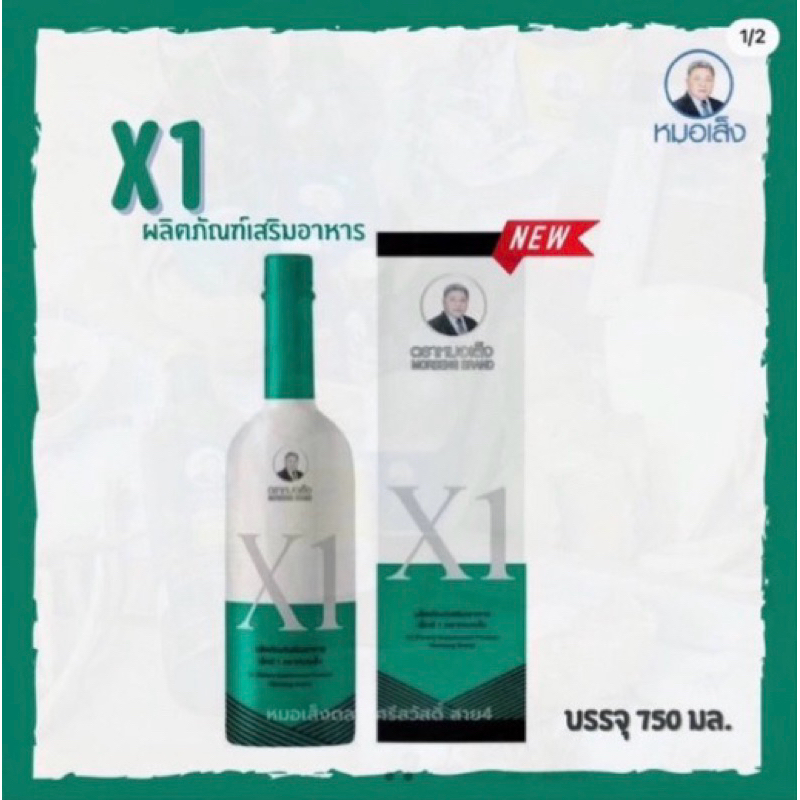 X1  ผลิตภัณฑ์เสริมอาหารเอ็ก 1 ตราหมอเส็ง