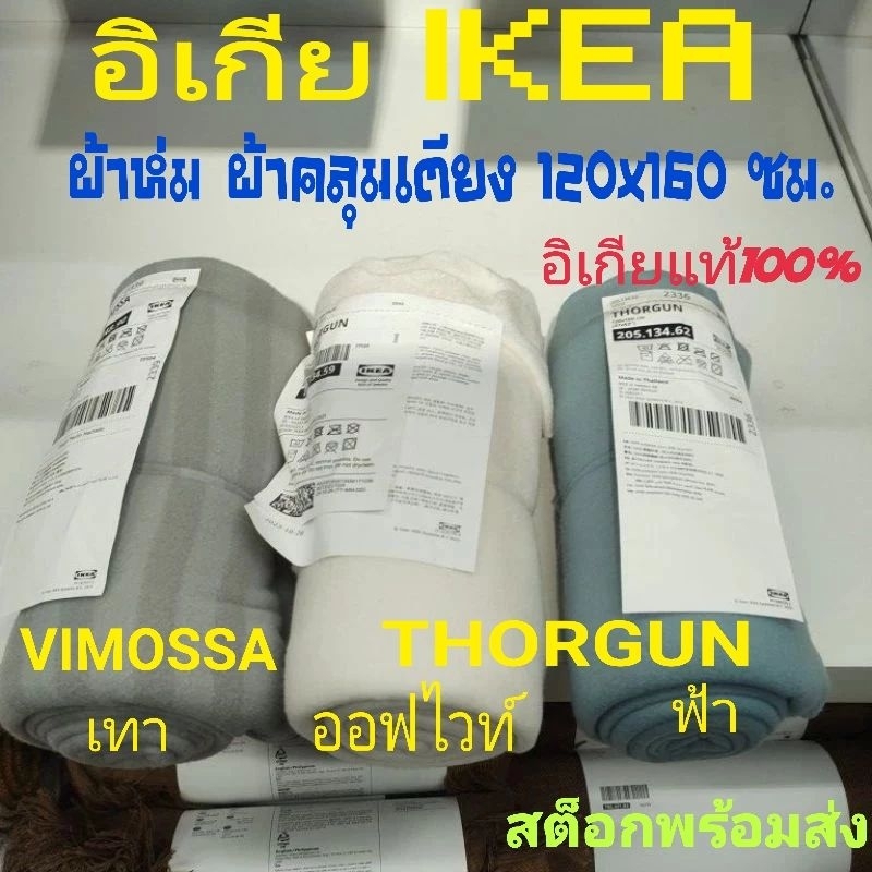 IKEA,แท้,ผ้าคลุมVITMOSSA,เทา,ฟ้าอ่อน,ออฟไวท์,ขาว,120x160ซม.ผ้าห่ม,ผ้าคลุมเตียงอิเกีย,อีเกีย,ikea