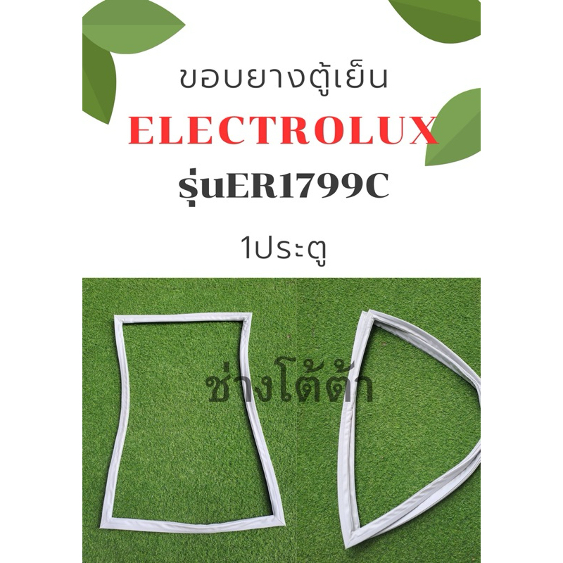 ขอบยางตู้เย็นELECTROLUXรุ่นER1799C