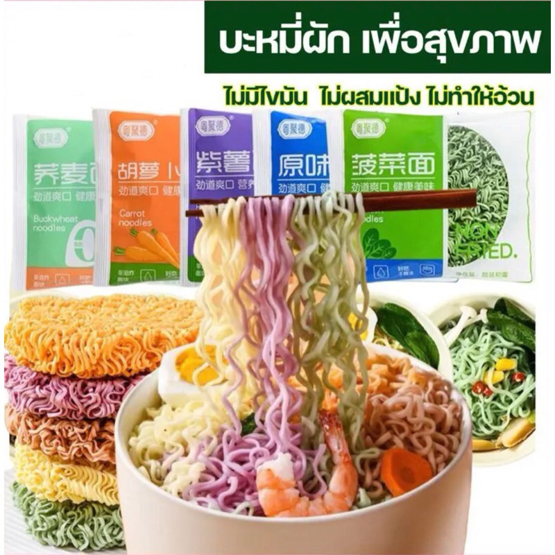 บะหมี่ผัก (ยกลัง80ซอง) 60g คละสี คละรส ไม่ผสมแป้ง เหนียว นุ่ม อร่อย  บะหมี่กึ่งสำเร็จรูป
