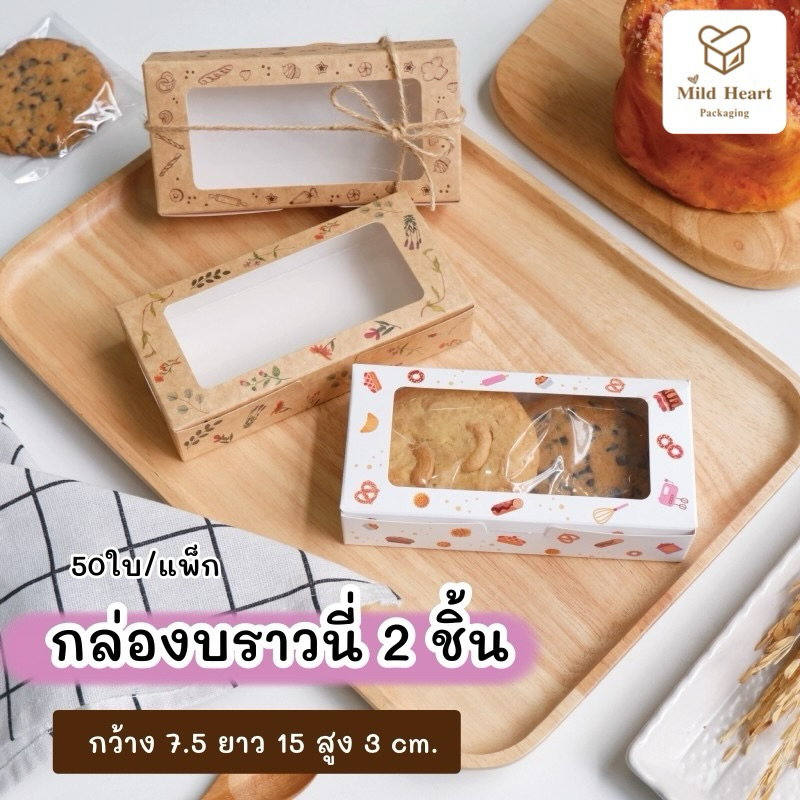 กล่องบราวนี่ 2 ชิ้น กล่องขนม เคลือบกันซึม ขนาด 7.5x15x3 ซม. (50 ใบ/แพ็ค)