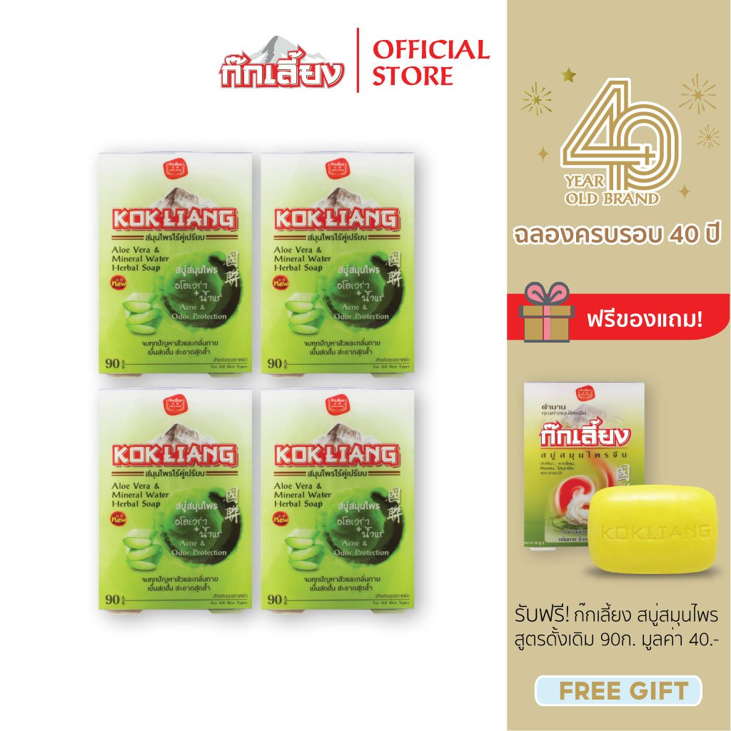 Kokliang ก๊กเลี้ยง แพ็ก 4  สบู่สมุนไพร สูตรอโลเวร่า x 4 แถมฟรี สบู่สมุนไพร สูตรดั้งเดิม 90 กรัม