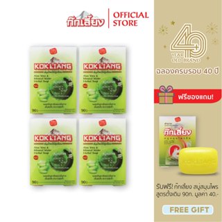 Kokliang ก๊กเลี้ยง แพ็ก 4  สบู่สมุนไพร สูตรอโลเวร่า x 4 แถมฟ…