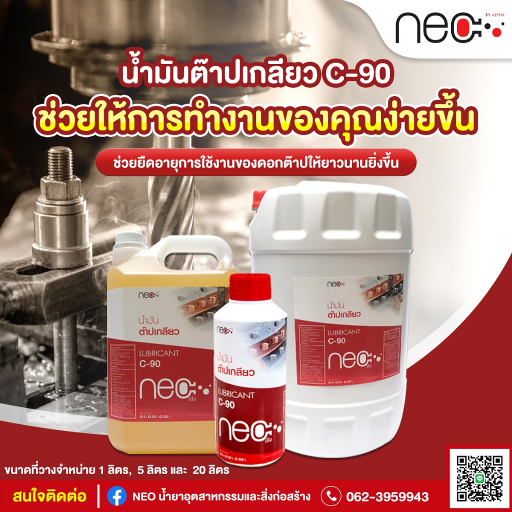 น้ำมันต๊าปเกลียว C-90 ขนาด 5ลิตร ใช้งานกับเครื่องต๊าปเกลียว เครื่องกลึง CNC ออกใบกำกับภาษีได้