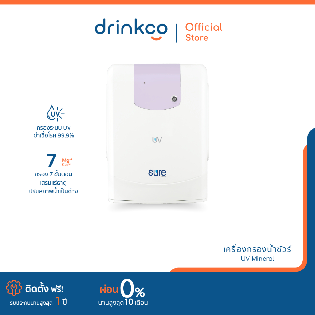 safe เครื่องกรองน้ำดื่มเซฟ รุ่น SURE UV จำหน่ายโดย DrinkCo