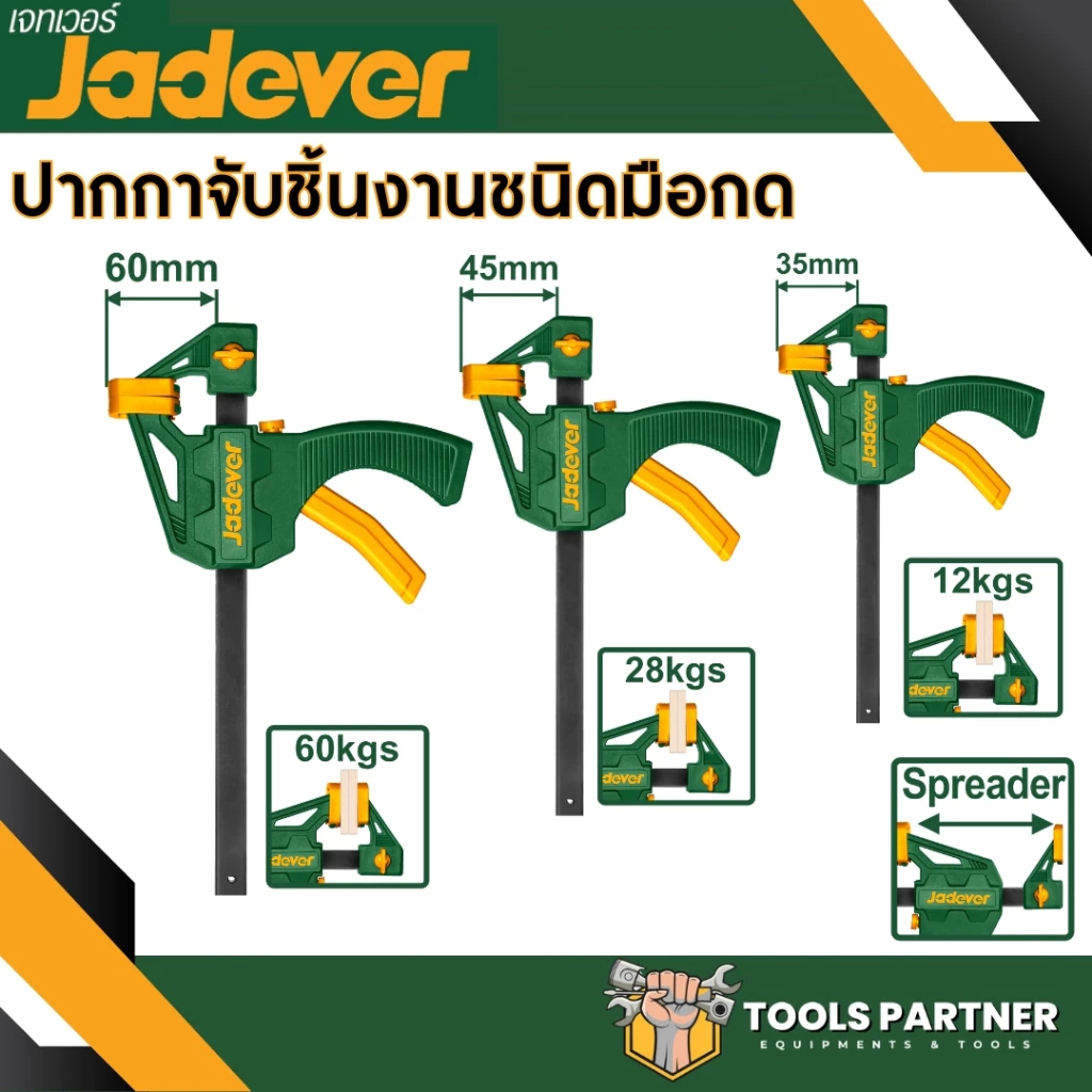 แคลมป์จับชิ้นงาน แบบเลื่อนเร็ว 4นิ้ว 6 นิ้ว 8นิ้ว 12นิ้ว 18นิ้ว JADEVER