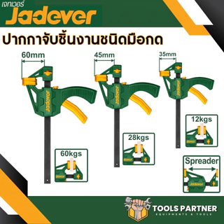 แคลมป์จับชิ้นงาน แบบเลื่อนเร็ว 4นิ้ว 6 นิ้ว 8นิ้ว 12นิ้ว 18นิ้ว JADEVER