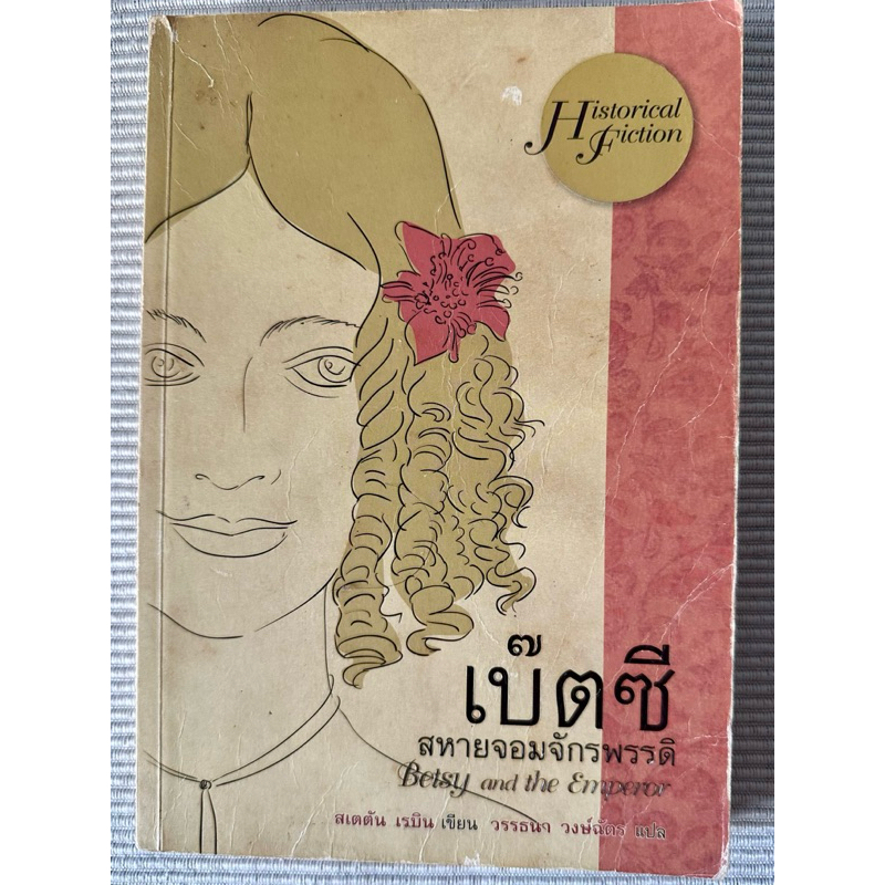 เบ๊ตซี สหายจอมจักรพรรดิ Betsy and the Emperor