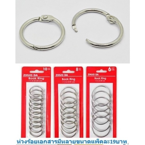 ห่วงร้อยเอกสาร ห่วงคล้องเอกสาร ห่ากุญแจ บัตร สมุด แฟ้ม กลม แพ็คละ22บาททุกขนาด