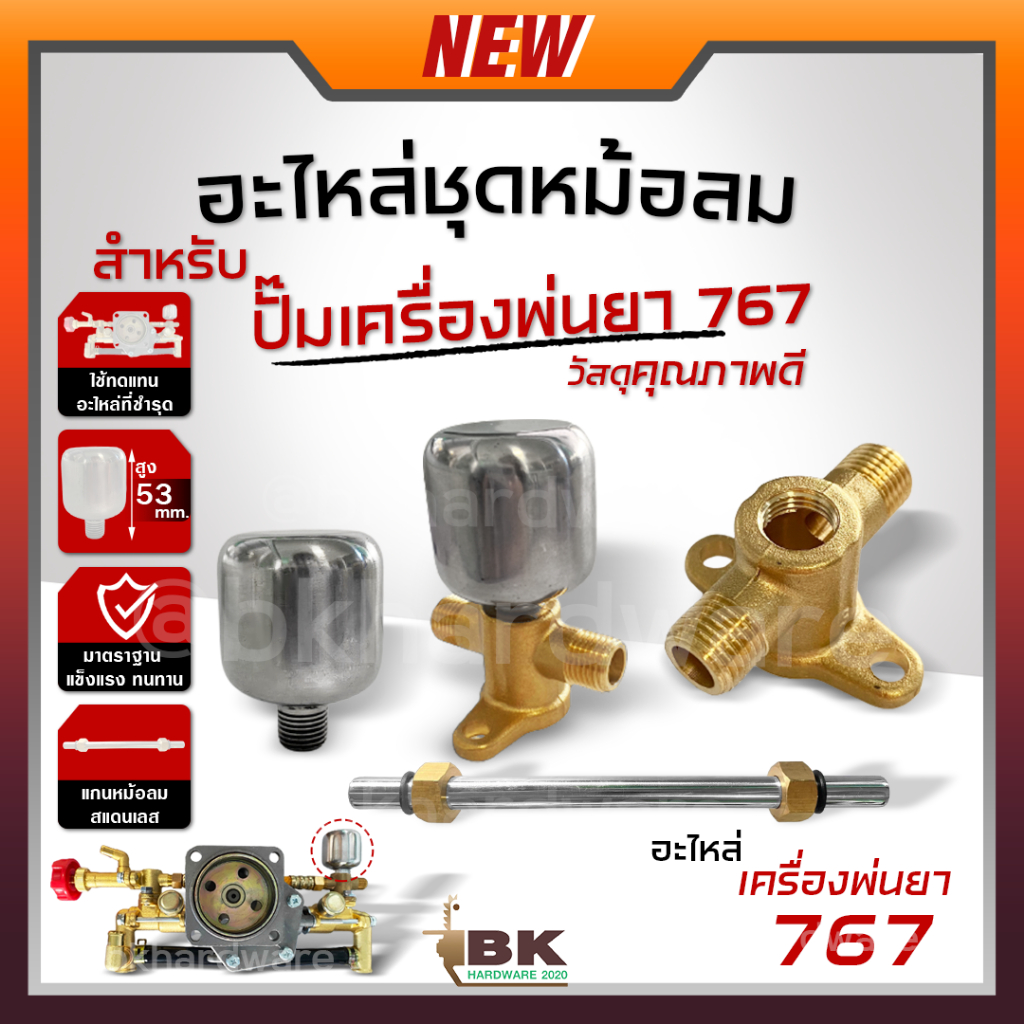 ชุดหม้อลม สำหรับ เครื่องพ่นยา 767 หม้อลมปั๊มอัดฉีด ติดหม้อลม เครื่องพ่นยา ปั๊มเครื่องพ่นยา เสื้อปั๊ม