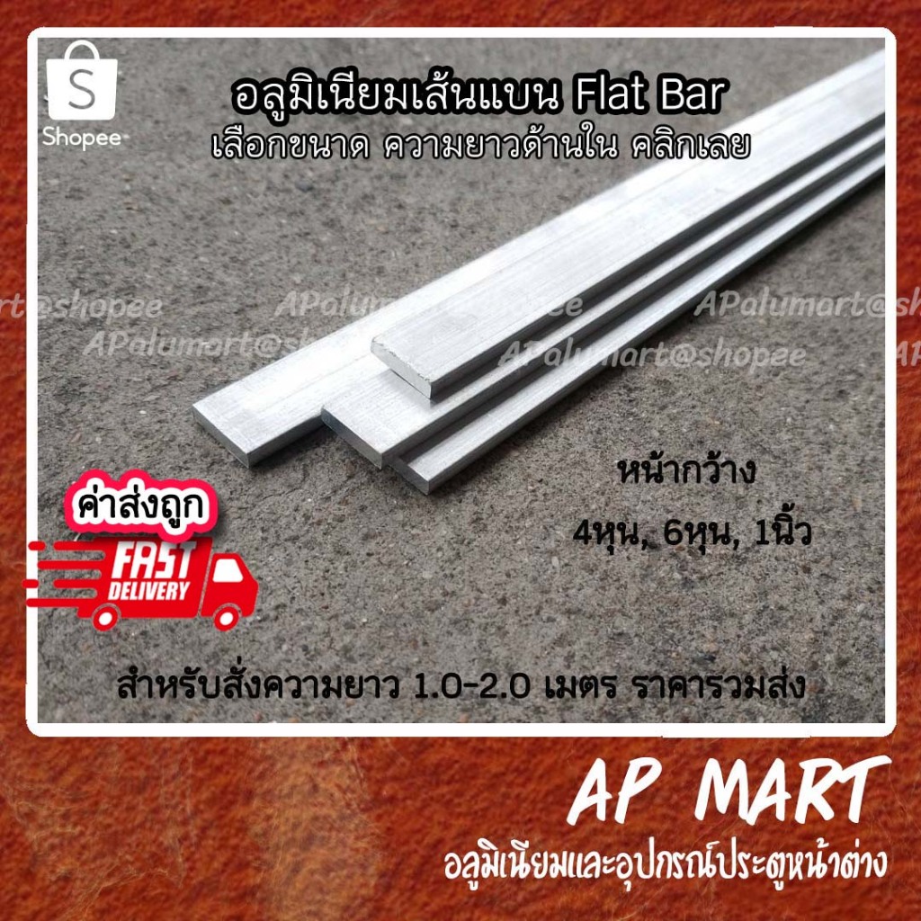 อลูมิเนียมแบน เส้นแบน flat bar แฟลตบาร์ 4หุน-1นิ้ว **ราคายกเส้น6.00เมตร*จัดชุดยาว 1-2 เมตร*