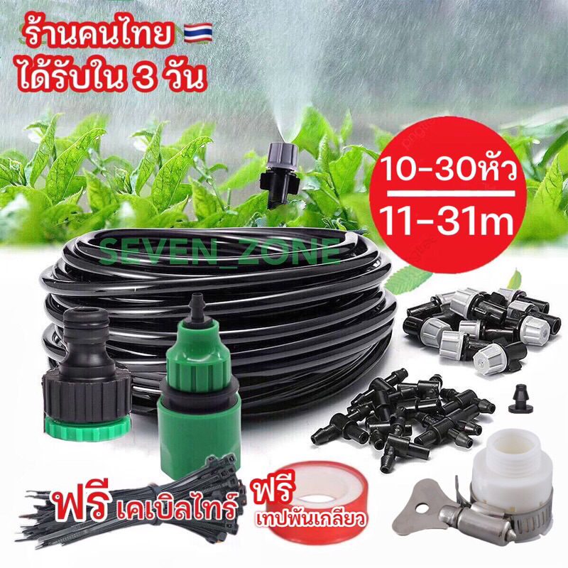 ชุดหัวพ่นหมอก 11-31 เมตร ชุดรดน้ำต้นไม้ อัตโนมัติ DIY พ่นละอองน้ำ[ฝนเทียมพร้อมส่งจากไทย]🌧
