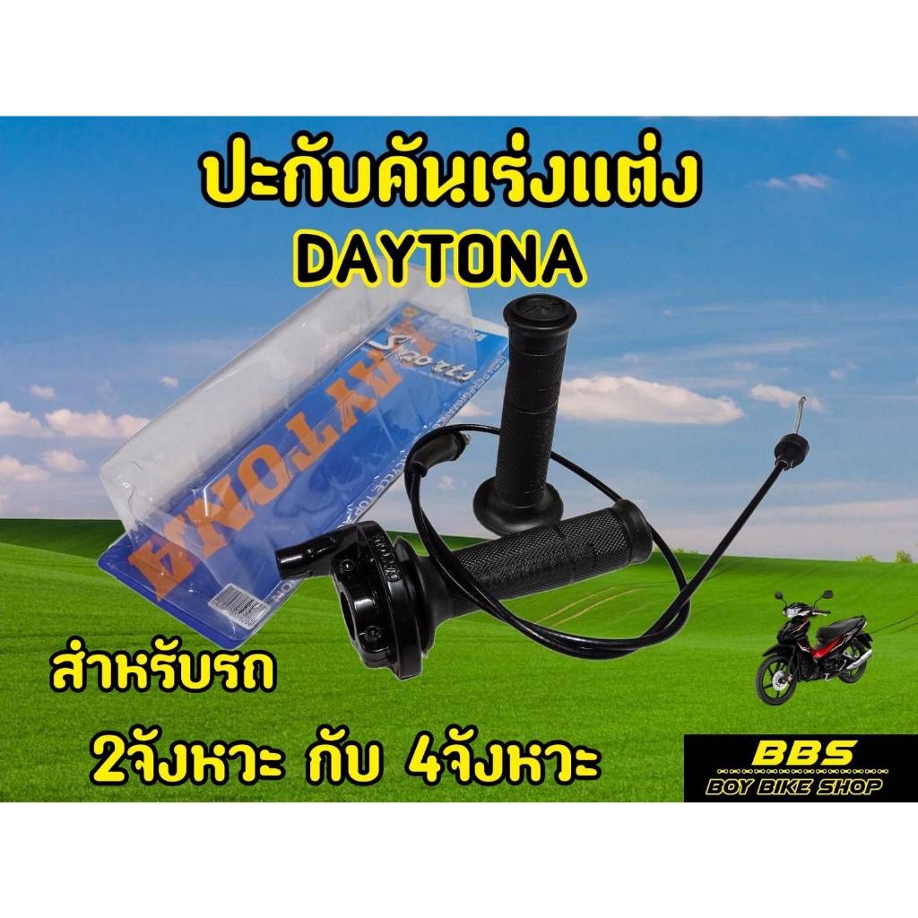 สินค้าใหม่!!! ปะกับคันเร่ง DAYTONA ปะกับเดโทน่า งาน AAA สายเดี่ยว+ปอกมือ งานสวย – โปรปัง