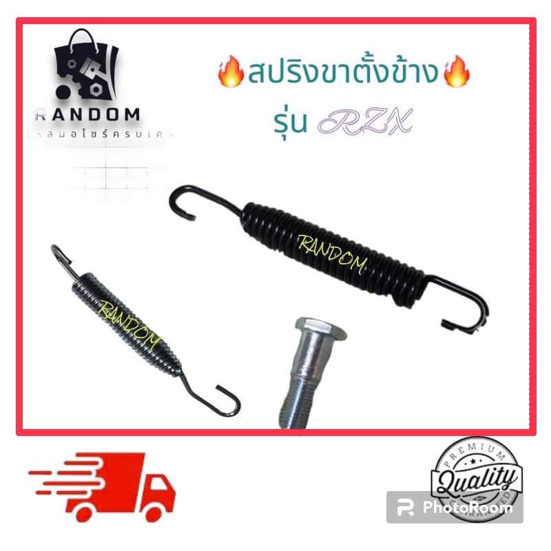 สปริงขาตั้ง (รุ่นRXZ/VR150)