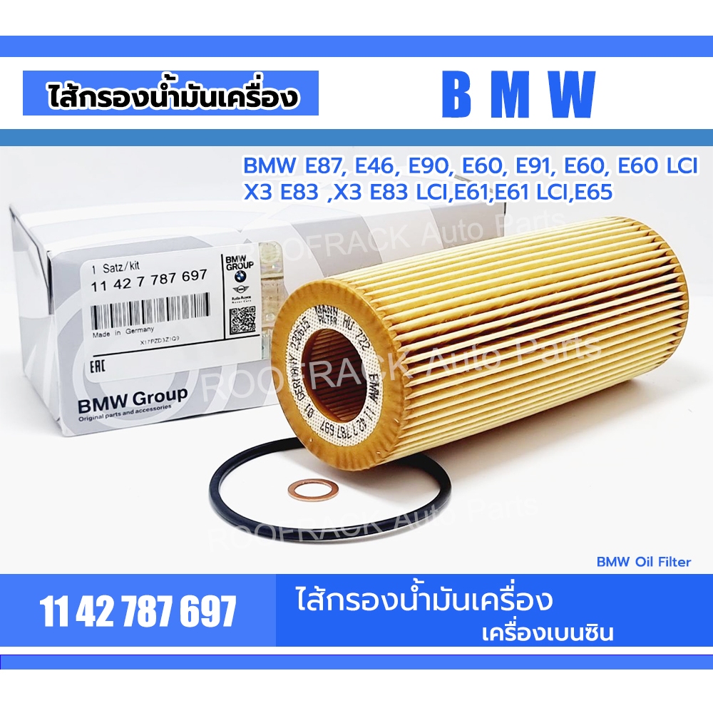 ไส้กรองน้ำมันเครื่อง BMW Part no.11427787697 i6 E87,E46, E90, E60, E91, E60, E60 LCI ,X3 E83 ,X3 E83