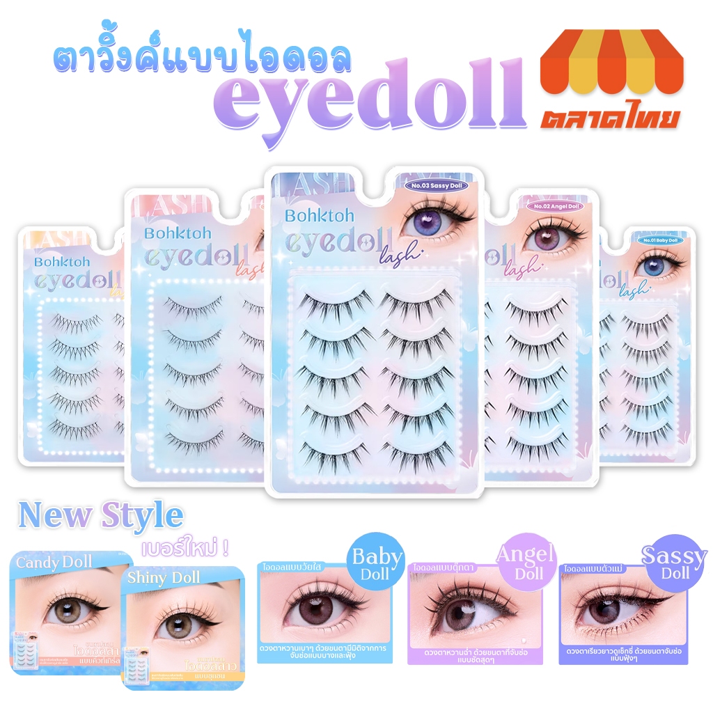 ขนตาปลอม บอกต่อ ขนตาปลอมจับช่อเกาหลี แพ็ค 5 คู่ Bohktoh Eyedoll Lash 5 pairs
