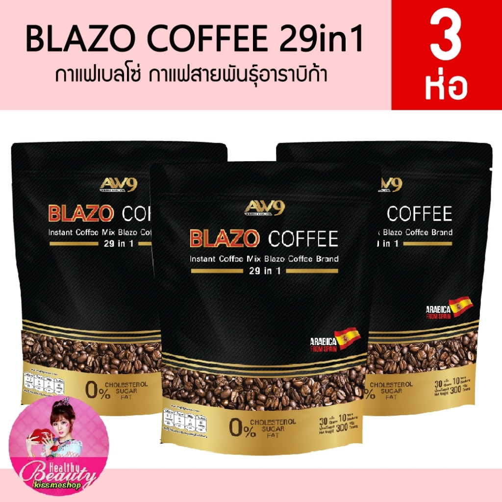 เซต 3 ห่อ BLAZO COFFEE 29 in 1 สูตรดั้งเดิม เบลโซ่ คอฟฟี่ กาแฟสายพันธุ์ อะราบีก้า จากประเทศสเปน
