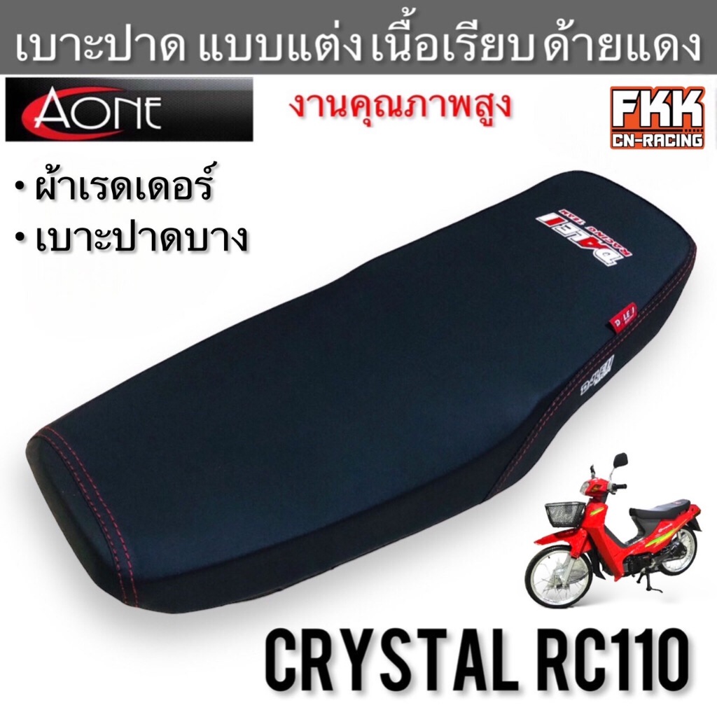 เบาะปาด แต่ง Crystal (ใส่ RC100ไม่ได้) ลาย Dale II ผ้าเรดเดอร์ เนื้อเรียบ ด้ายแดง งานคุณภาพสูง A One
