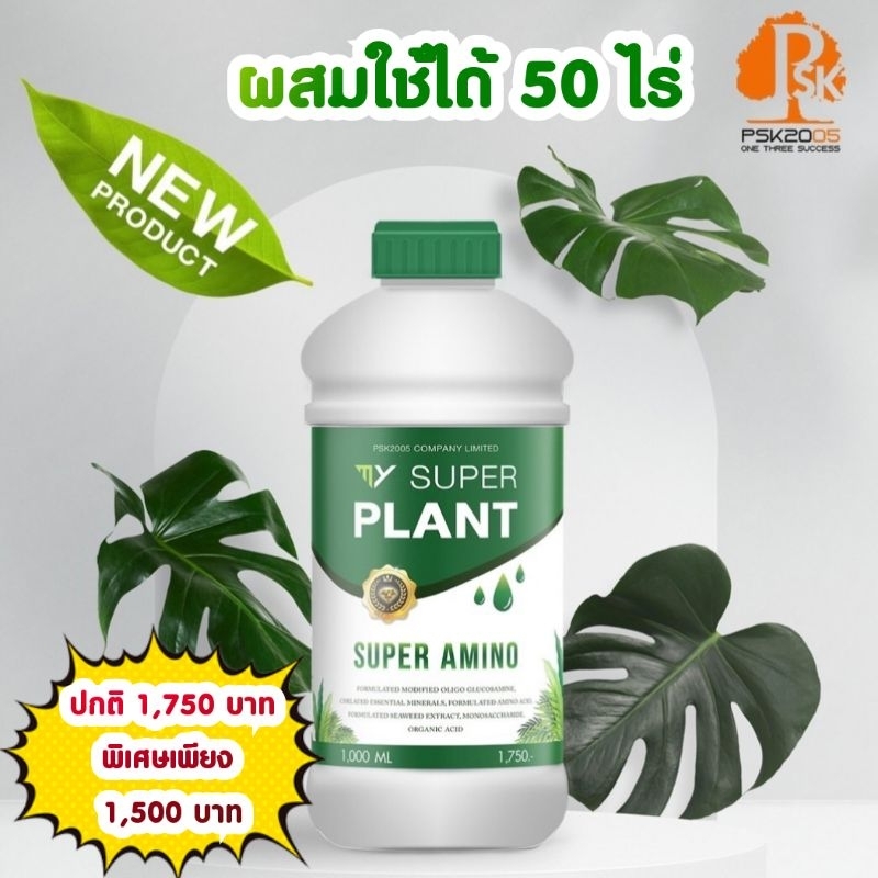 มายซุปเปอร์แพลน 3 in 1 ใช้กับพืช