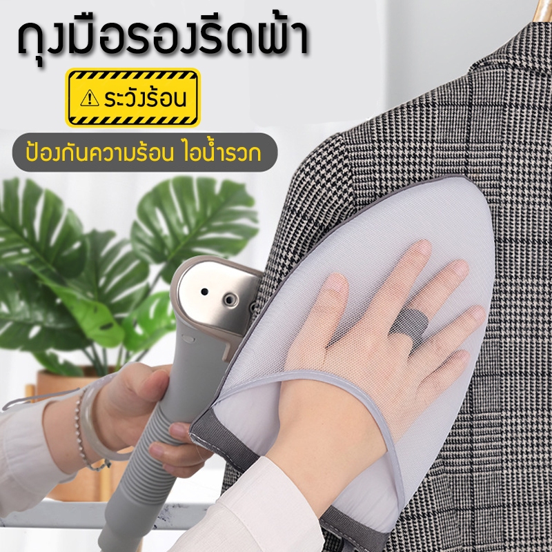 ถุงมือรีดผ้า ถุงมือรองรีด ป้องกันไอร้อนจากเตารีด ถุงมือกันความร้อน เบาะรองรีดผ้าเตารีดไอน้ำ คุณภาพสูง อย่างดี