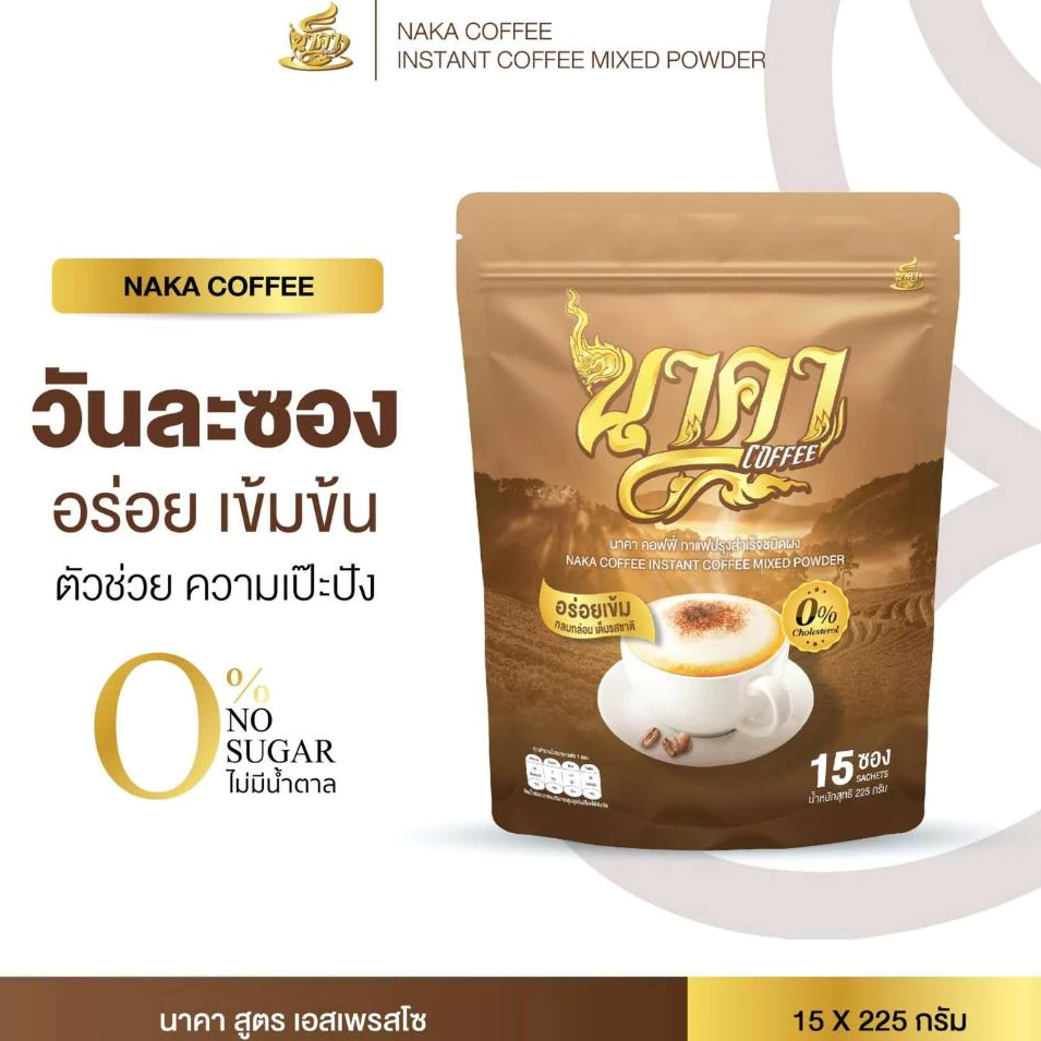 กาแฟนาคา NAKA COFFEE ไฟเบอร์ข้าวโพด อิ่มนาน ขับถ่ายดี ไม่มีน้ำตาล 1 ห่อ 15 ซอง