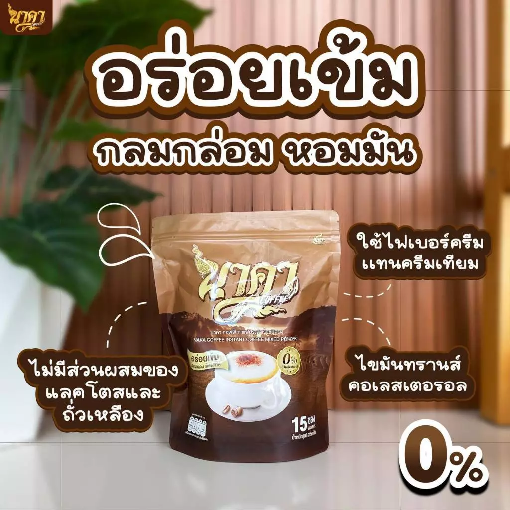กาแฟนาคา NAKA COFFEE ไฟเบอร์ข้าวโพด อิ่มนาน ขับถ่ายดี ไม่มีน้ำตาล 1 ห่อ 15 ซอง thumbnail 7