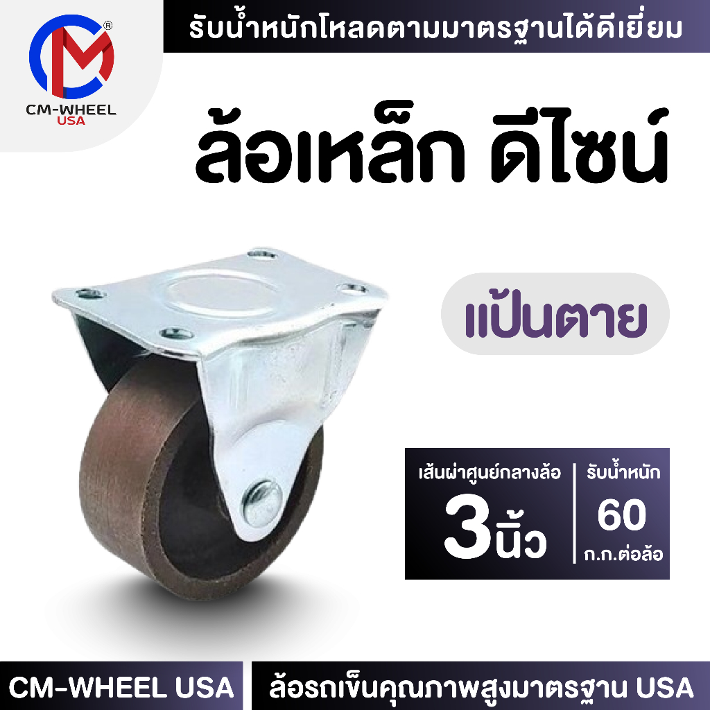 ล้อเหล็ก - ล้อรถเข็น 3 นิ้ว แป้นตาย ล้อเหล็กเหนียวดีไซน์ คุ้มค่าทั้งราคาและใช้งานเข็นได้ทุกสภาวะ | CM-WHEEL USA