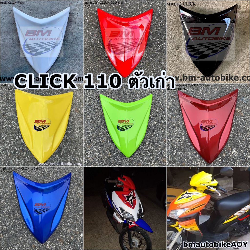 ฝาปิดแบต CLICK 110 ตัวเก่า คาร์บู ฝาปิดแตร ฮอนด้า คลิก ตัวแรก เฟรมรถ กรอบรถ แฟริ่ง อะไหล่แต่ง รถมอเตอร์ไซค์ HONDA