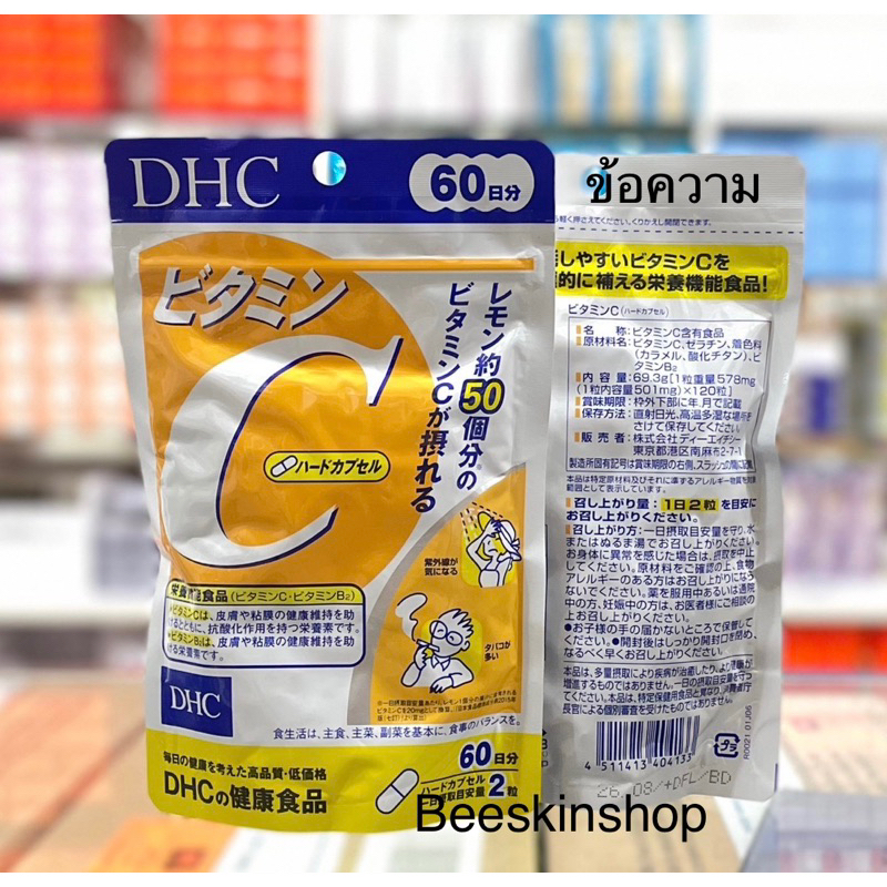 DHC vitamin c (60วัน) ผิวกระจ่างใส ลดฝ้า ลดจุดด่างดำ ป้องกันหวัด คุณภาพเกินราคา ยอดขายถล่มถลายขายดีอันดับ 1 ในญี่ปุ่น
