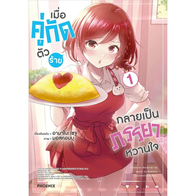 หนังสือ เมื่อคู่กัดตัวร้ายกลายเป็นภรรยาหวานใจ ล.1-5 (Mg) #เซจุ อามาโนะ #PHOENIX-ฟีนิกซ์ #การ์ตูน #มังงะ (พร้อมส่ง)