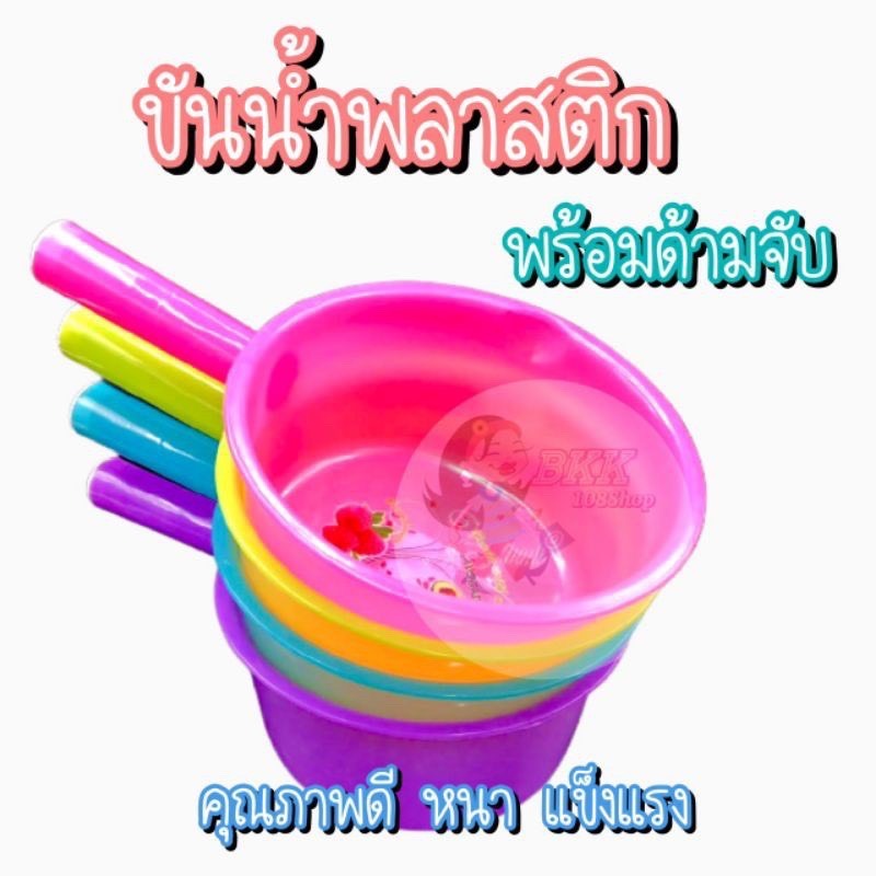 ยกโหล ขัน ขันน้ำ ขันน้ำมีด้ามจับ กระบวยตักน้ำ ขันน้ำพลาสติก รุ่นด้ามกลม ขนาดหน้ากว้าง 18 cm.