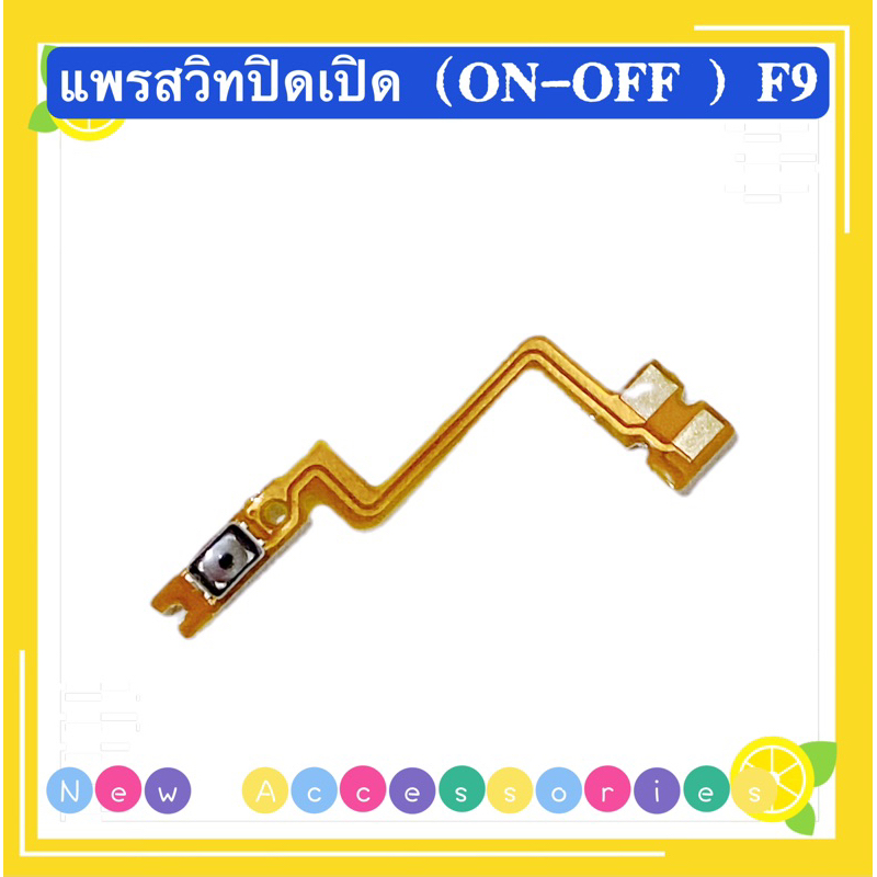 แพรสวิทปิดเปิด（ON-OFF ）OPPO F9