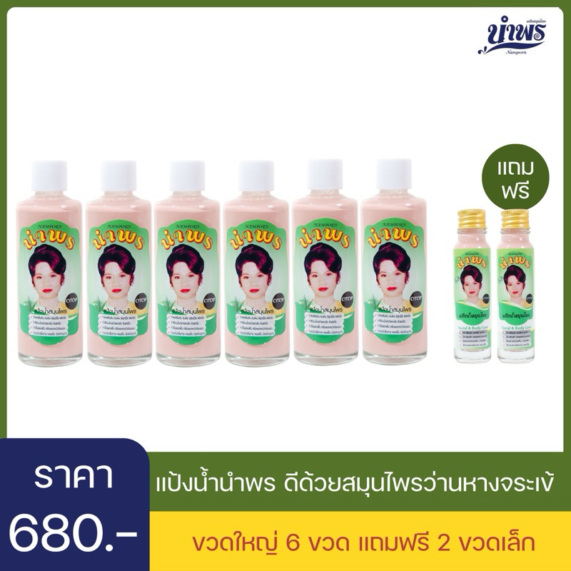 แป้งน้ำนำพร ราคาส่ง 6 ขวด (ครึ่งโหล) พร้อมของแถม 2 ขวดเล็ก