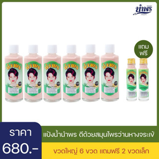 แป้งน้ำนำพร ราคาส่ง 6 ขวด (ครึ่งโหล) พร้อมของแถม 2 ขวดเล็ก