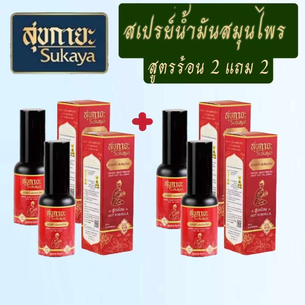 ( 2แถม2) สุขกายะสเปรย์ (สูตรร้อน) SukayaSpray สมุนไพรสเปรย์น้ำมัน สเปรย์พ่นข้อเข่า ตำรับวัดโพธิ์