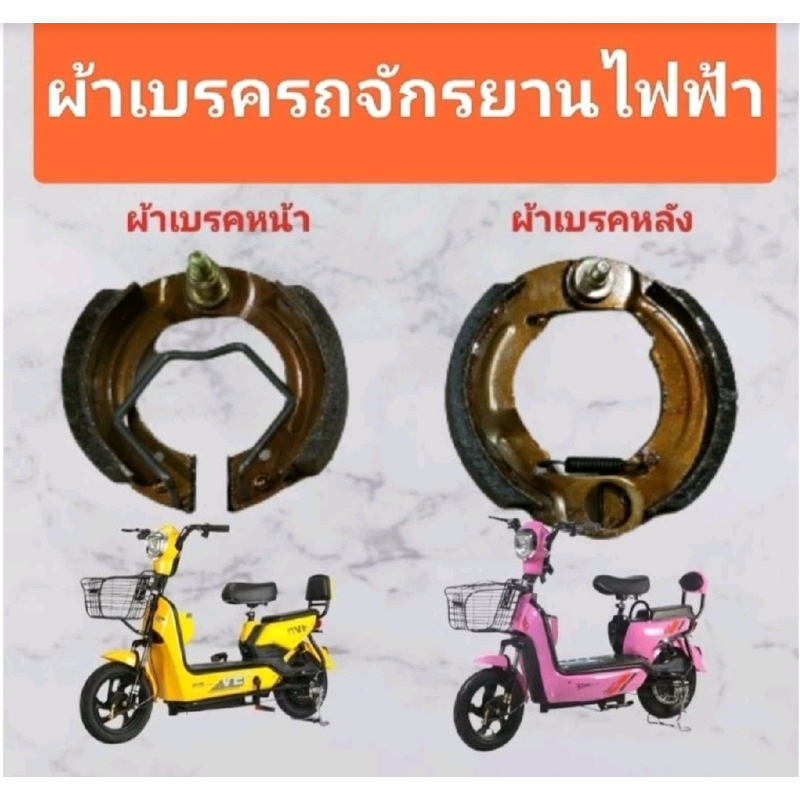 ผ้าเบรค รถจักรยานไฟฟ้าขนาดล้อ10นิ้วที่ใช้ยางขนาด14X2.50